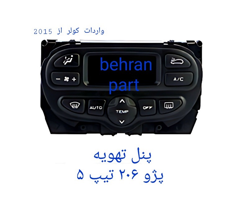 پنل تهویه پژو ۲۰۶ تیپ ۵ (تماس بگیرید)