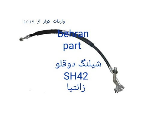 SH42 شیلنگ دوقلو زانتیا