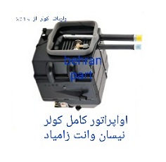 اواپراتور کامل کولر نیسان زامیاد وانت (تماس بگیرید)