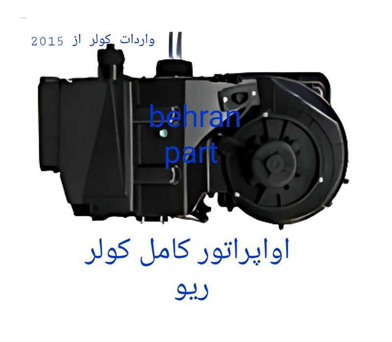 اواپراتور کامل کولر ریو (تماس بگیرید)