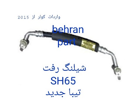 SH65 شیلنگ رفت تیبا جدید