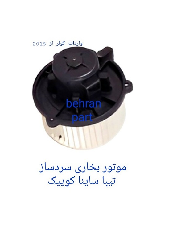موتور بخاری (سردساز) تیبا ساینا کوییک (تماس بگیرید)