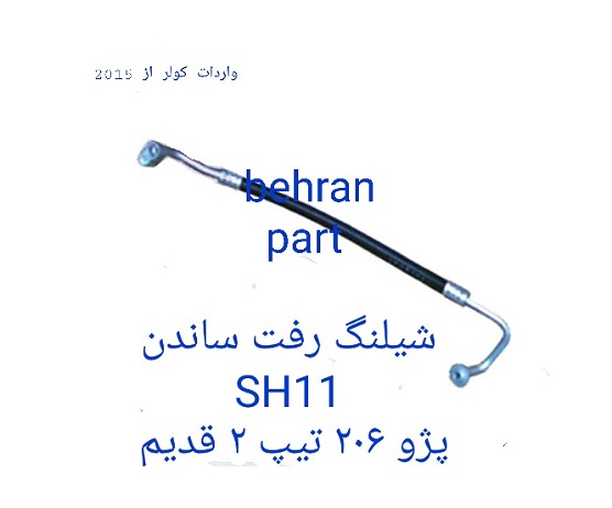 SH11 شیلنگ رفت ساندن 206-تیپ 2 قدیم