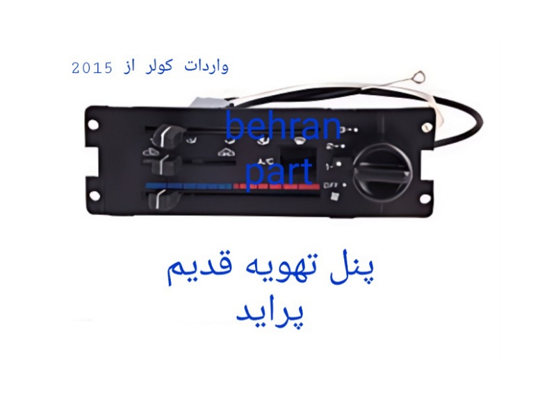 پنل تهویه قدیم پراید (تماس بگیرید)