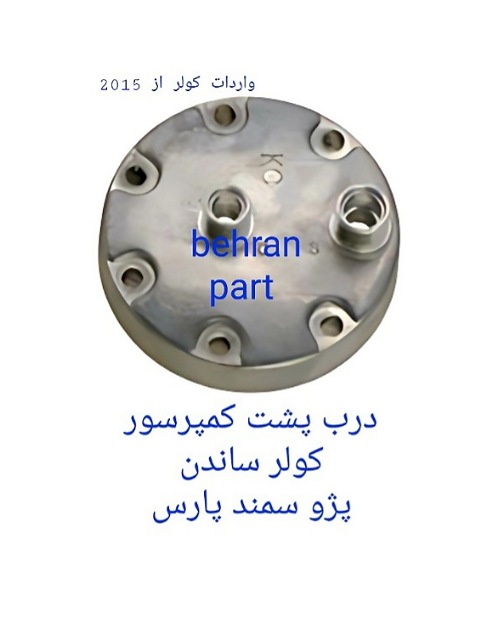درب پشت کمپرسور کولر ساندن پژو سمند پارس
