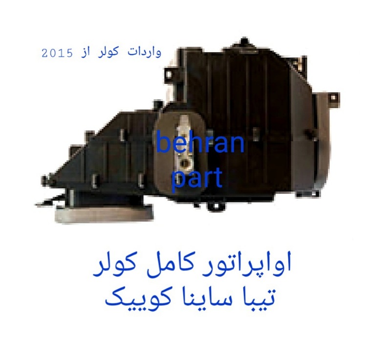 اواپراتور کامل کولر تیبا ساینا کوییک (تماس بگیرید)
