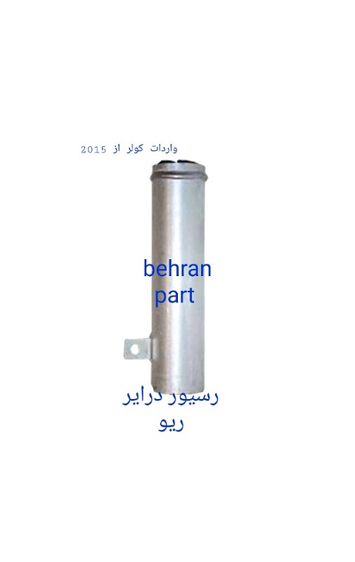کپسول رسیور درایر کولر ریو (تماس بگیرید)