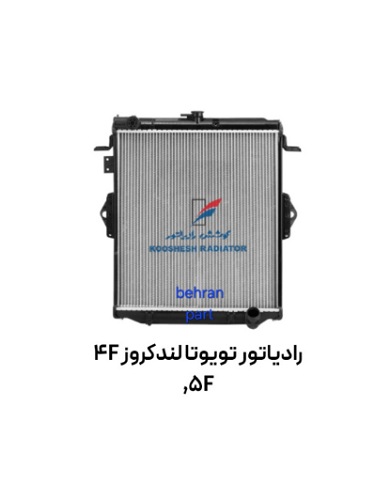 رادیاتور تویوتا لندكروز 4F ,5F کوشش