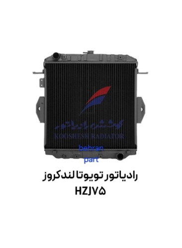 رادیاتور تویوتا لندكروز HZJ75 مسی برنجی کوشش