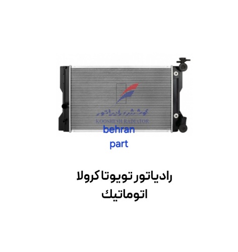 رادیاتور تویوتا كرولا اتوماتیك کوشش