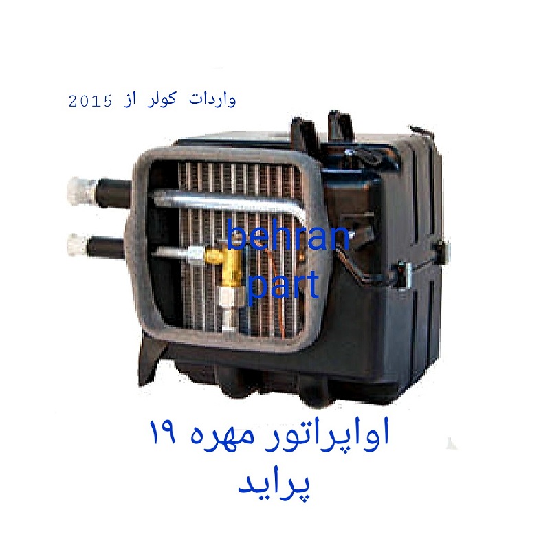 اواپراتور کولر مهره ۱۹ پراید (تماس بگیرید)