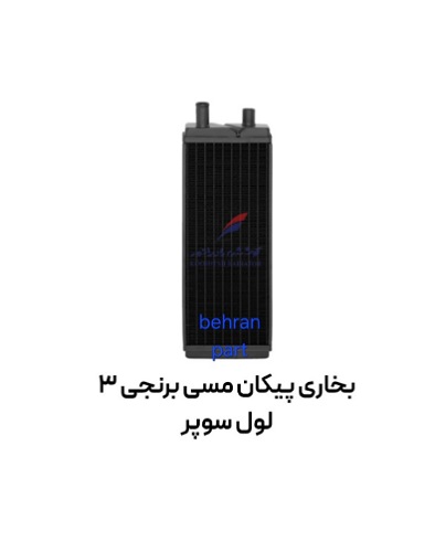 بخاری پیكان مسی 3 لول سوپر کوشش