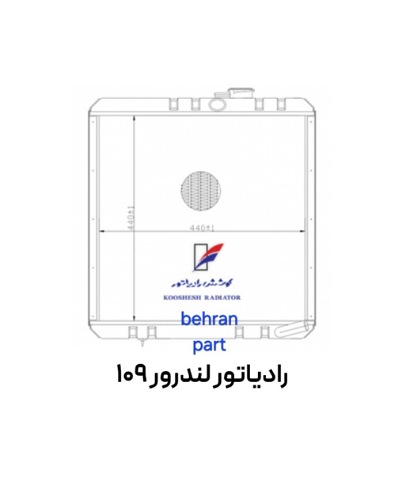 رادیاتور لندرور 109 مسی ۳ لول کوشش