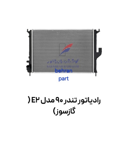 رادیاتور تندر 90 مدل E2 ( گازسوز) کوشش