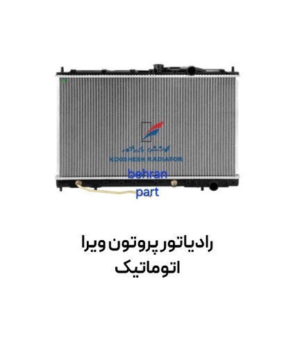رادیاتور پروتون ویرا اتوماتیک کوشش