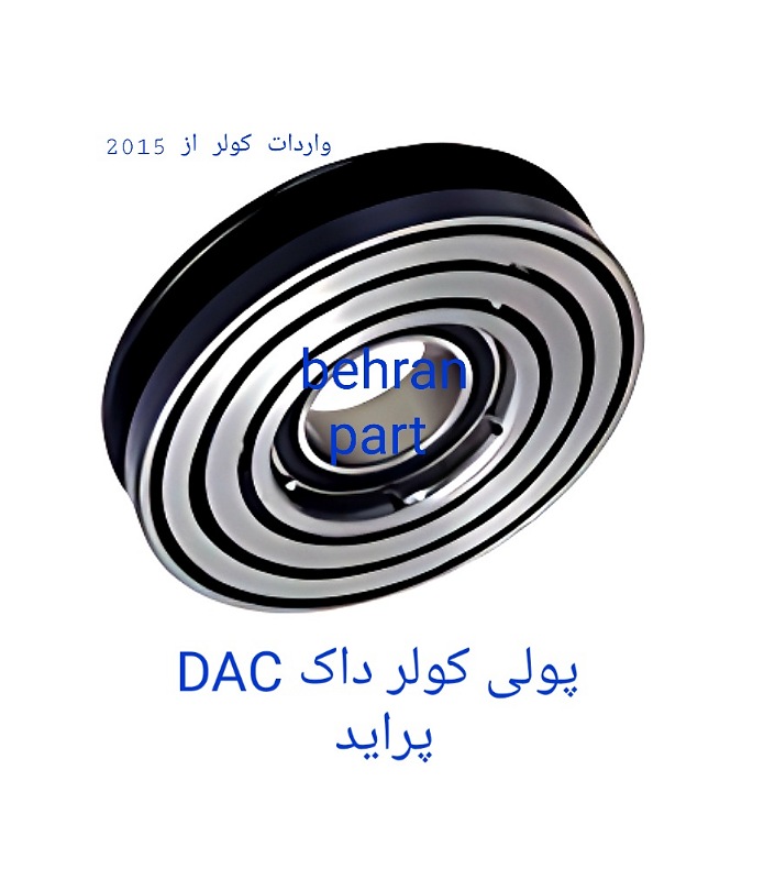 پولی کولر داک DAC پراید (تماس بگیرید)