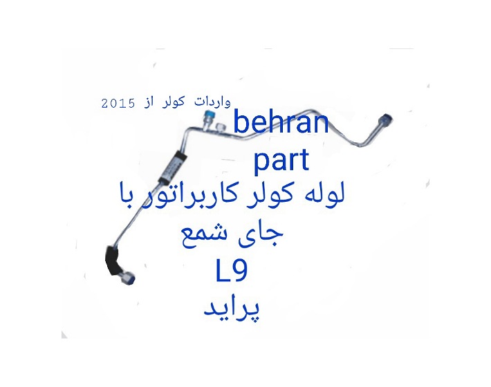 L9 لوله کولر کاربراتور با جای شمع پراید