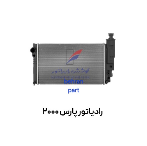 رادیاتور پارس (2000) تک لول خاری (قدیمی) کوشش