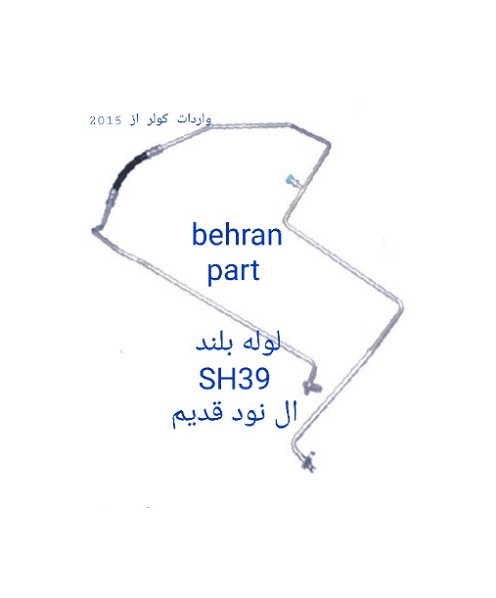 SH39 لوله L90 ال نود قدیم