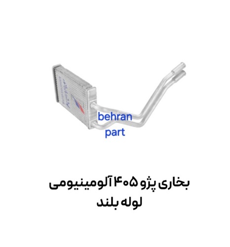 بخاری پژو 405 آلومینیومی لوله بلند کوشش
