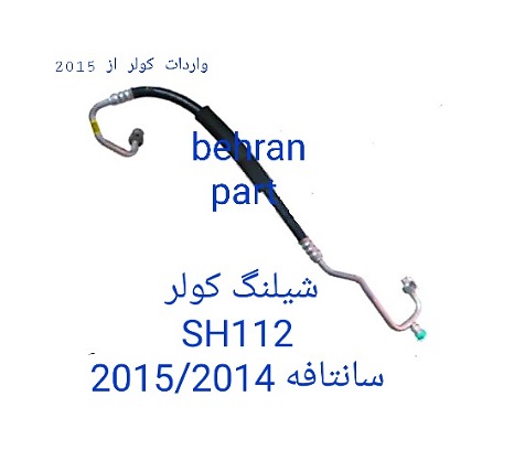 SH112 شیلنگ کولر سانتافه هیوندای ۲۰۱۴/۲۰۱۵
