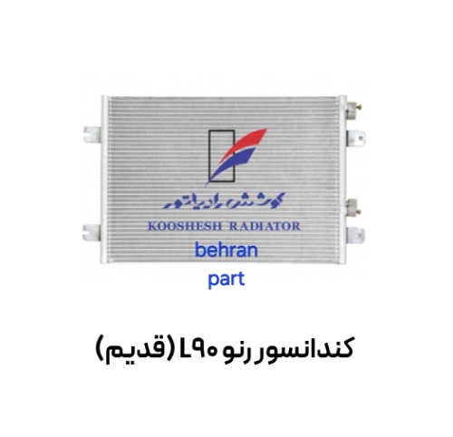 كندانسور رنو L90 (قدیم) کوشش