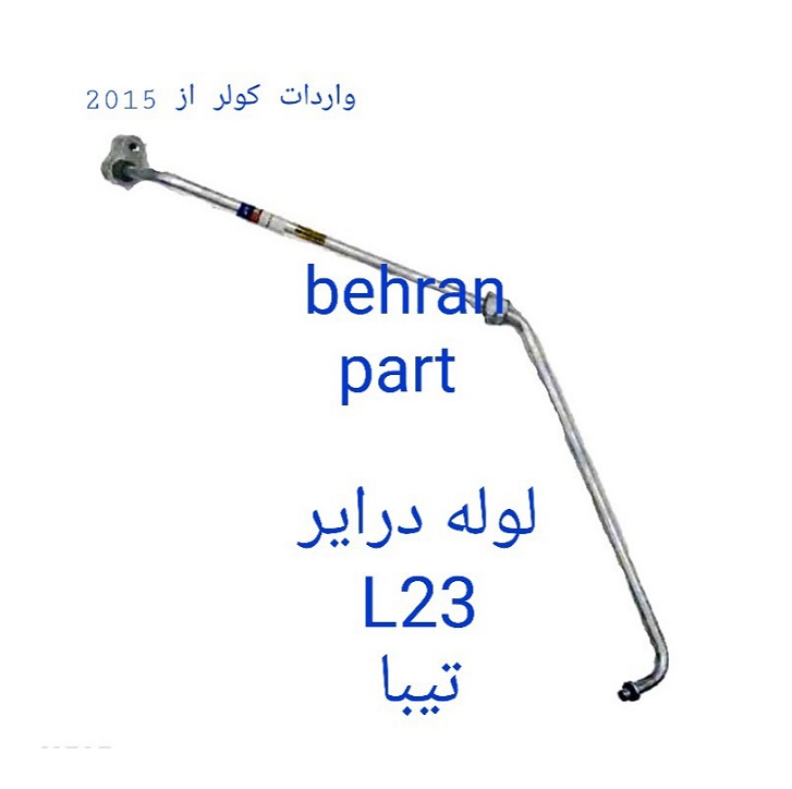 L23 لوله درایر تیبا ساندن