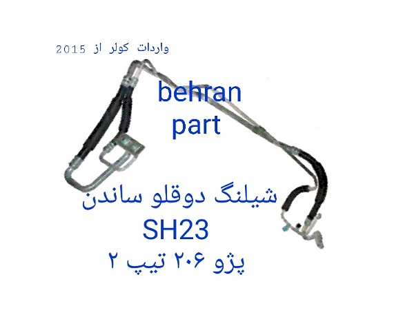 SH23 شیلنگ دوقلو ساندن 206 تیپ 2
