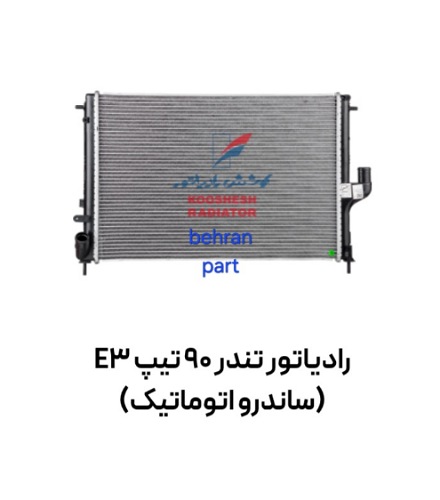 رادیاتور تندر 90 تیپ E3 (ساندرو اتوماتیک) کوشش