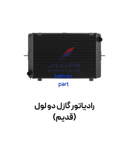 رادیاتور گازل ۲ لول (قدیم) مسی کوشش