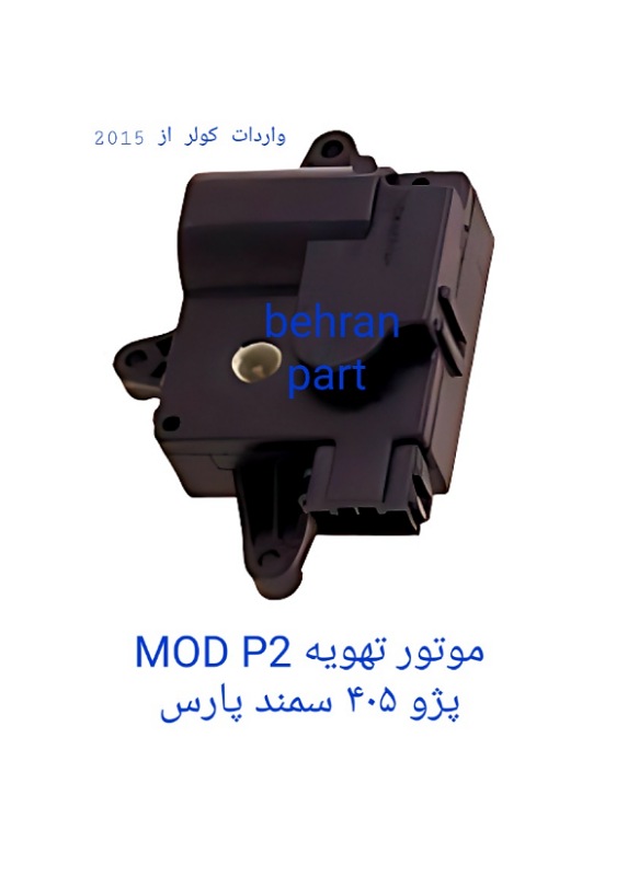 موتور تهویه MOD P2 پژو۴۰۵ سمند پارس (تماس بگیرید)