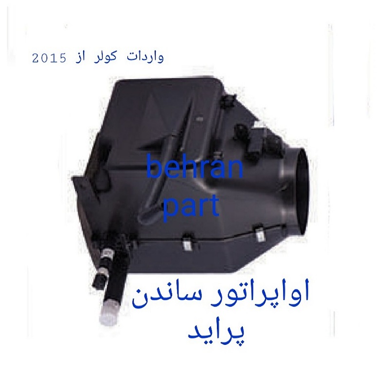 اواپراتور کولر (ساندن) پراید (تماس بگیرید)