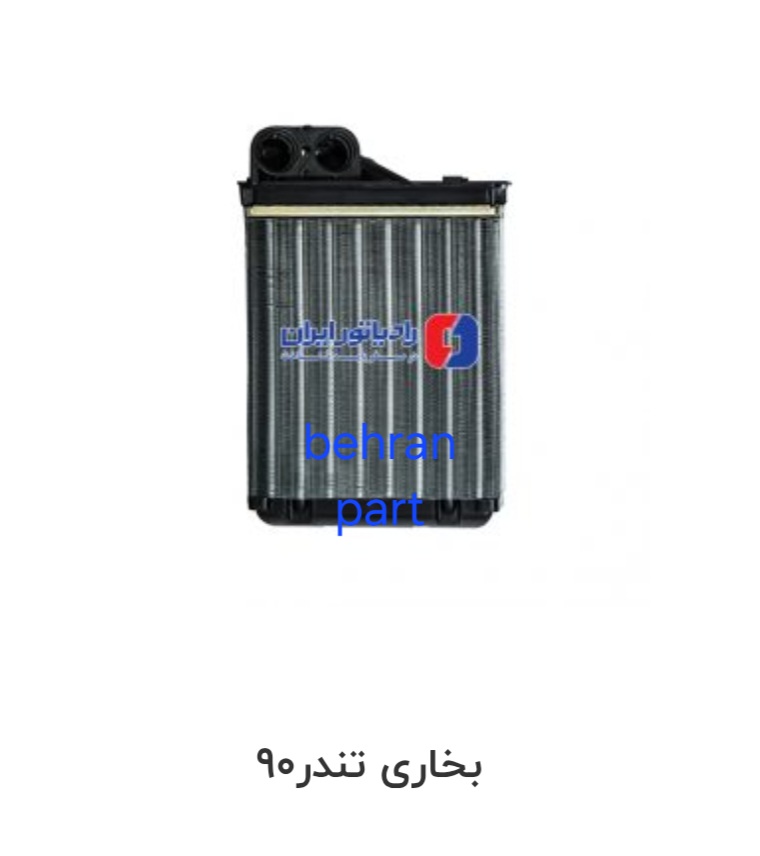رادیاتور بخاری تندر ۹۰ ایران