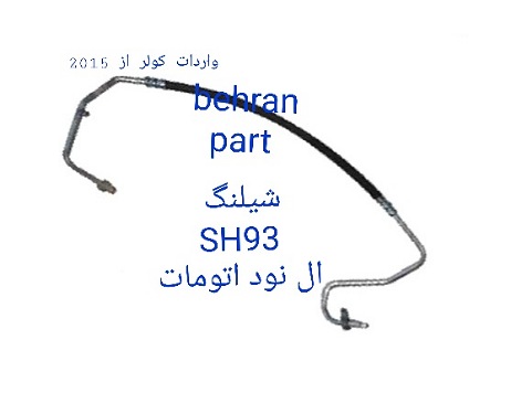 SH93 شیلنگ L90 ال نود اتومات