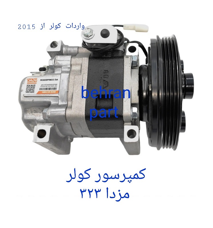 کمپرسور کولر مزدا ۳۲۳ (تماس بگیرید)