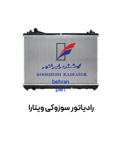 رادیاتور سوزوكی ویتارا کوشش
