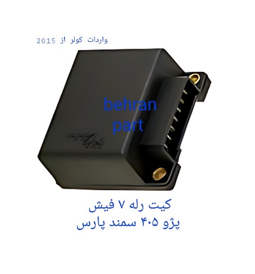 کیت رله ۷ فیش پژو ۴۰۵ سمند پارس (تماس بگیرید)
