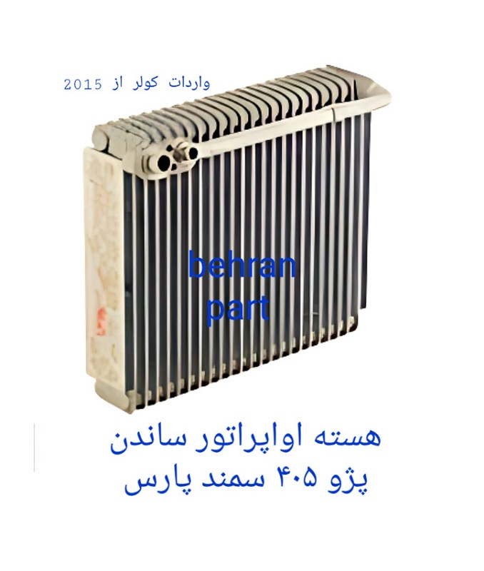 هسته اواپراتور کولر (ساندن) پژو ۴۰۵ سمند پارس (تماس بگیرید)