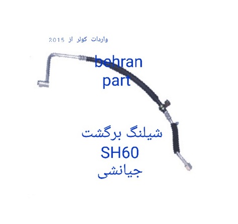SH60 شیلنگ برگشت جیانشی پراید