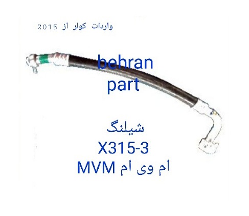 X315-3 شیلنگ MVM ام وی ام