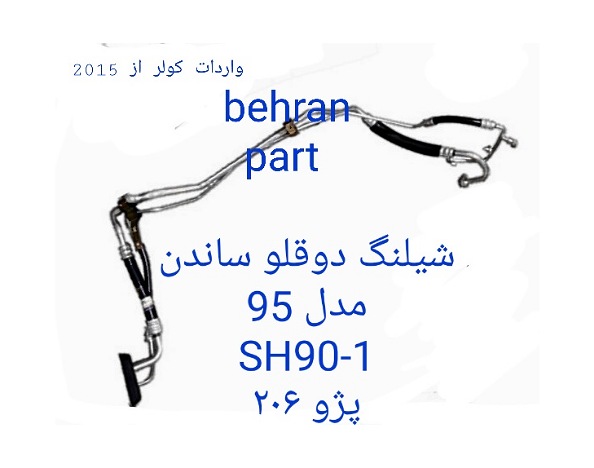 SH90-1 شیلنگ دوقلو 206 ساندن مدل 95