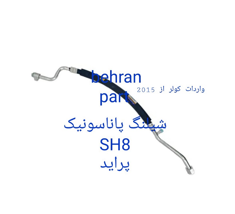 SH8 شیلنگ پاناسونیک پراید