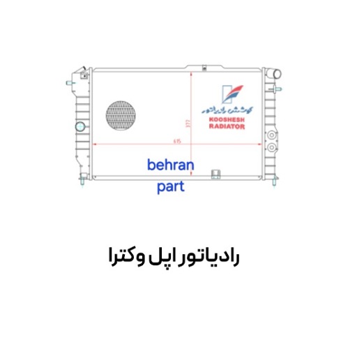 رادیاتور اپل وکترا کوشش