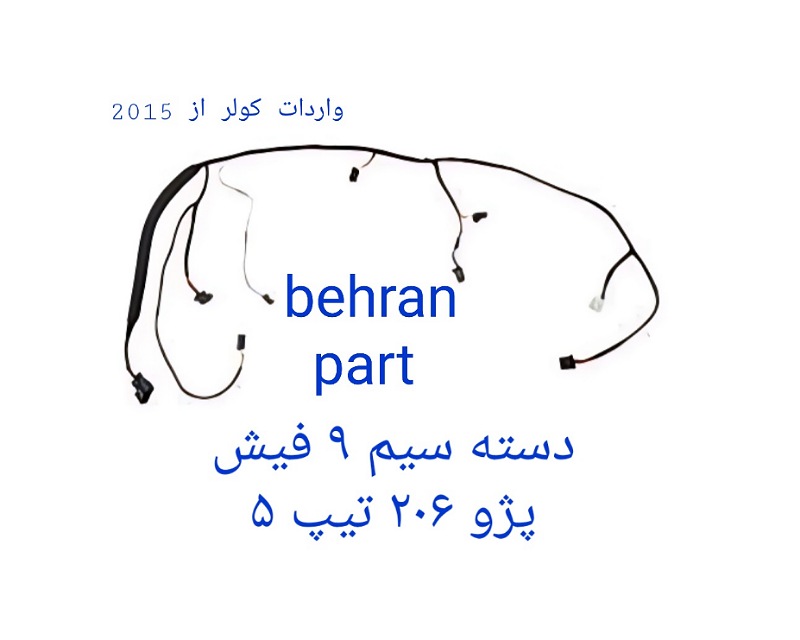 دسته سیم ۹ فیش پژو ۲۰۶ تیپ ۵ (تماس بگیرید)
