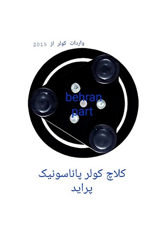 کلاچ کولر پاناسونیک پراید (تماس بگیرید)