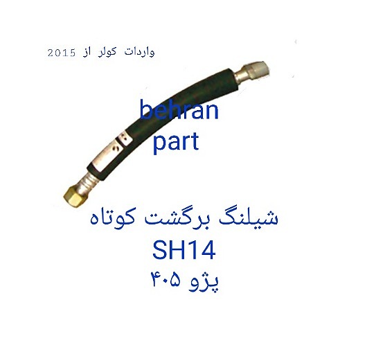 SH14 شیلنگ برگشت پژو 405