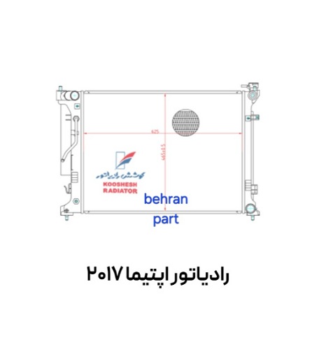 رادیاتور اپتیما 2017 کوشش
