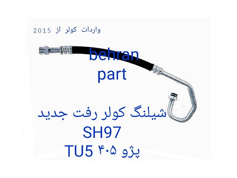 SH97 شیلنگ کولر رفت پژو 405 جدید