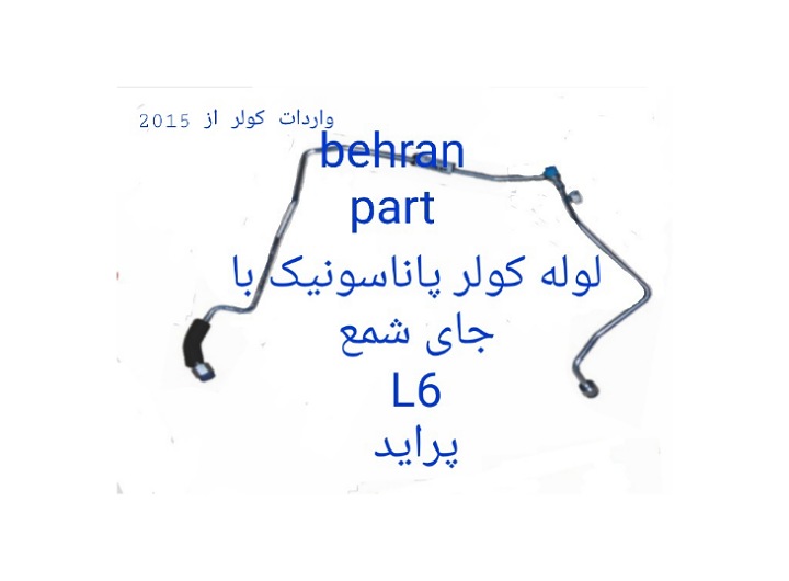 L6 لوله کولر پاناسونیک با جای شمع پراید