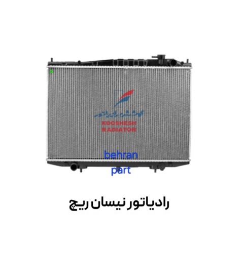 رادیاتور نیسان ریچ کوشش